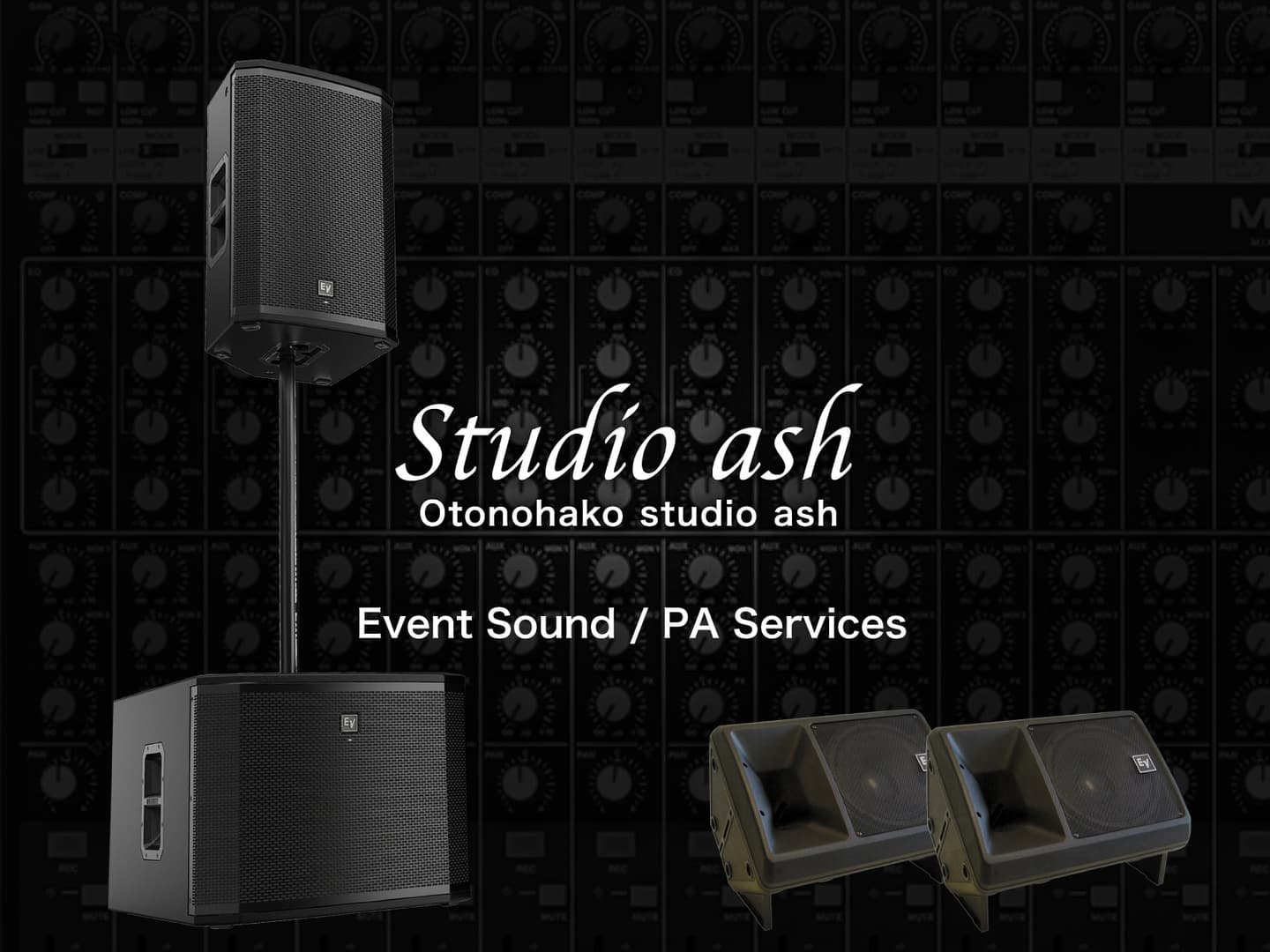 オトノハコスタジオアッシュPA音響サービスイメージ画像